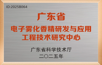 广东省电子雾化香精研发与应用工程技术研究中心