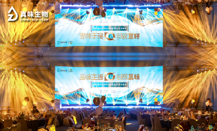 拾光同行，共赴新程｜真味生物十周年年会圆满落幕！