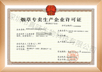 烟草专卖生产企业许可证（雾化物）