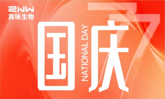 山河万里共华诞，真味生物恭祝祖国繁荣昌盛