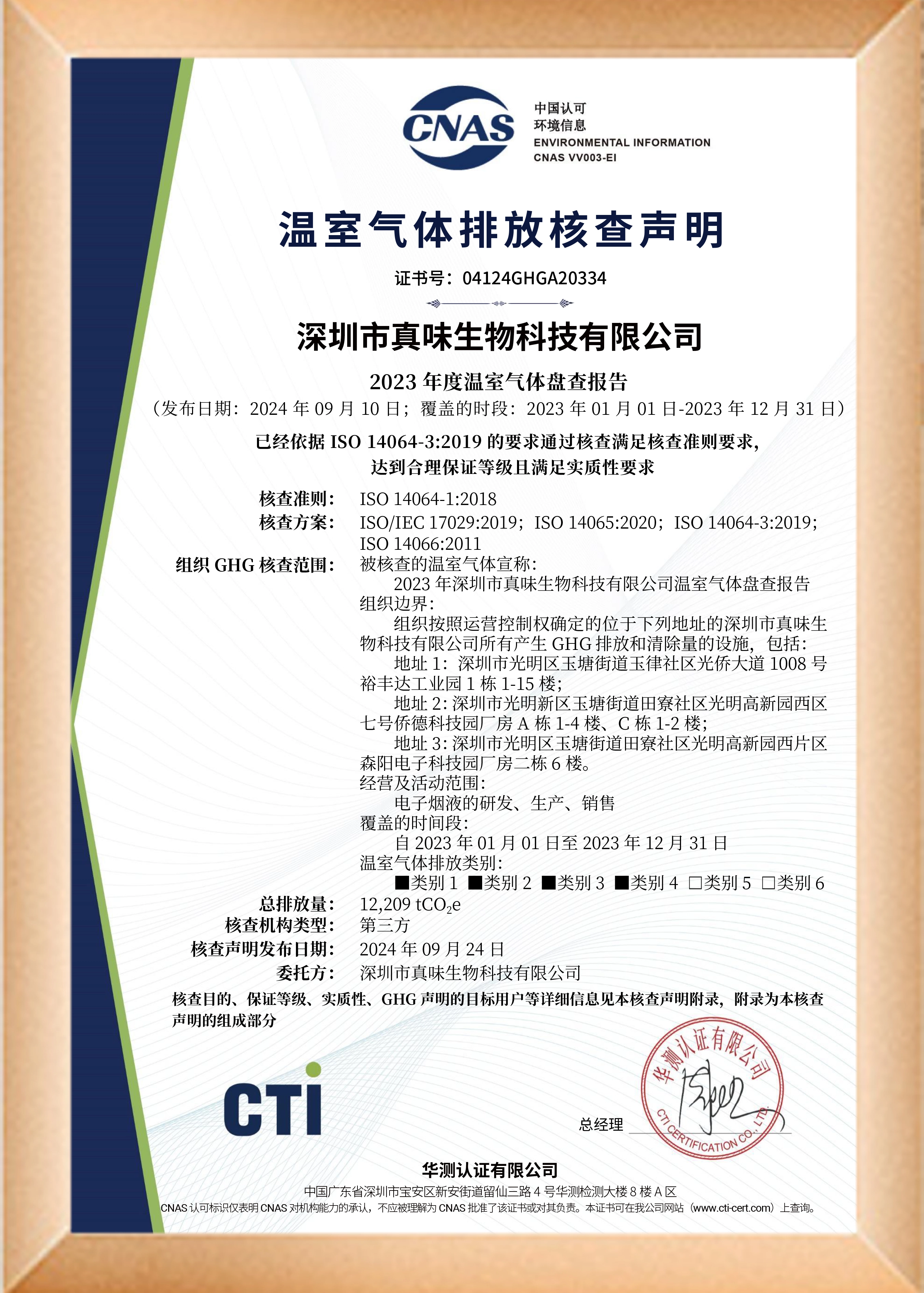 ISO14064 温室气体排放核查声明