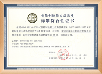 智能制造能力成熟度（CMMM®）三级认证证书