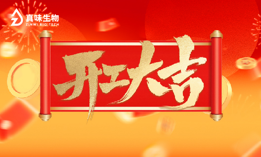 真味生物2026年开工大吉