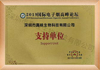 国际电子烟高峰论坛（2019）支持单位