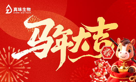 骏马奔腾迎新春，吉祥如意贺新年！真味生物祝您2026年春节快乐！