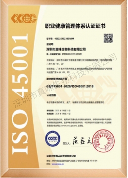 ISO 45001职业健康管理体系认证证书