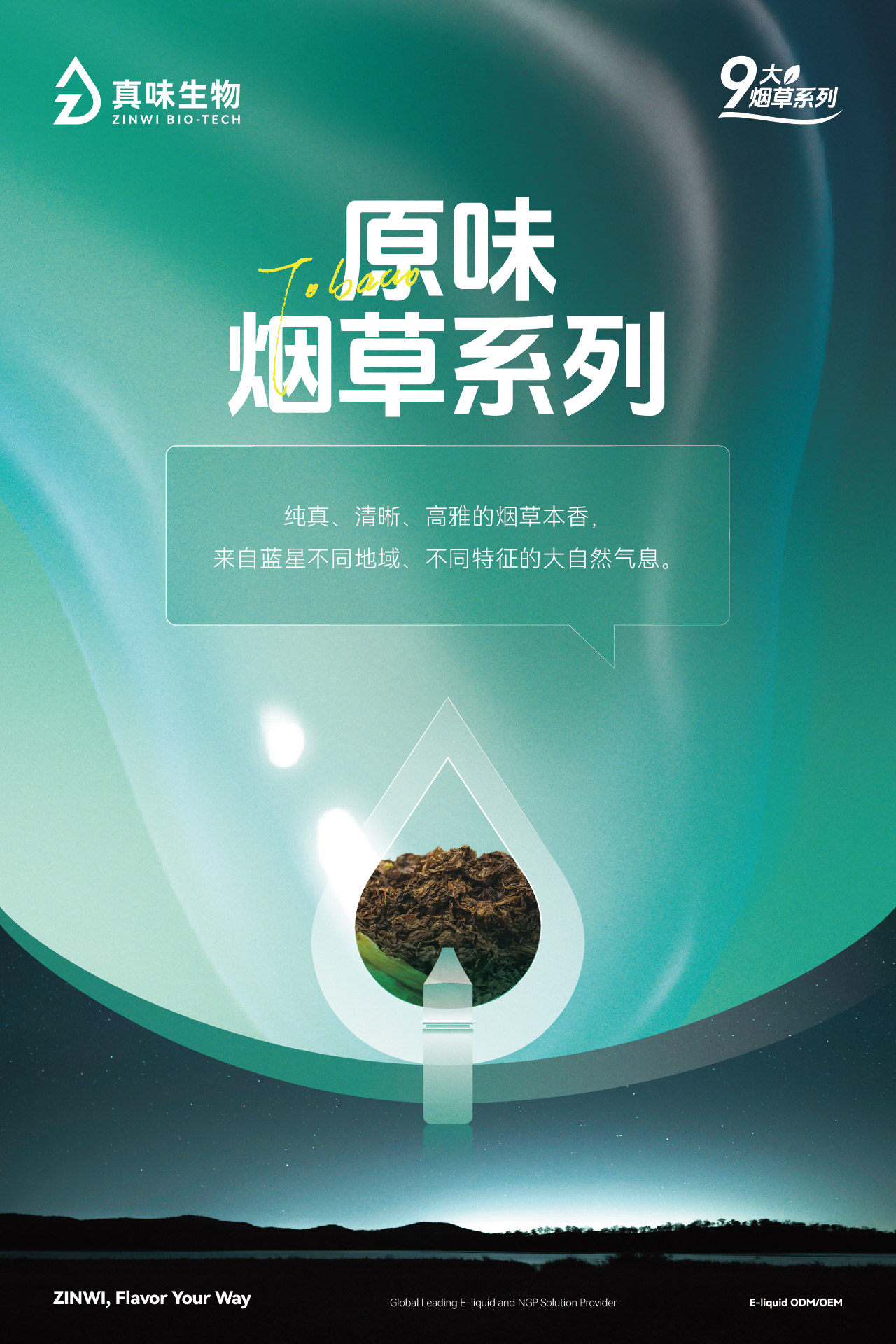 真味生物9大烟草系列