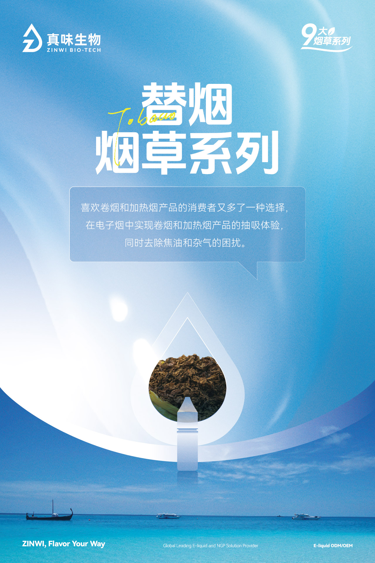 真味生物9大烟草系列