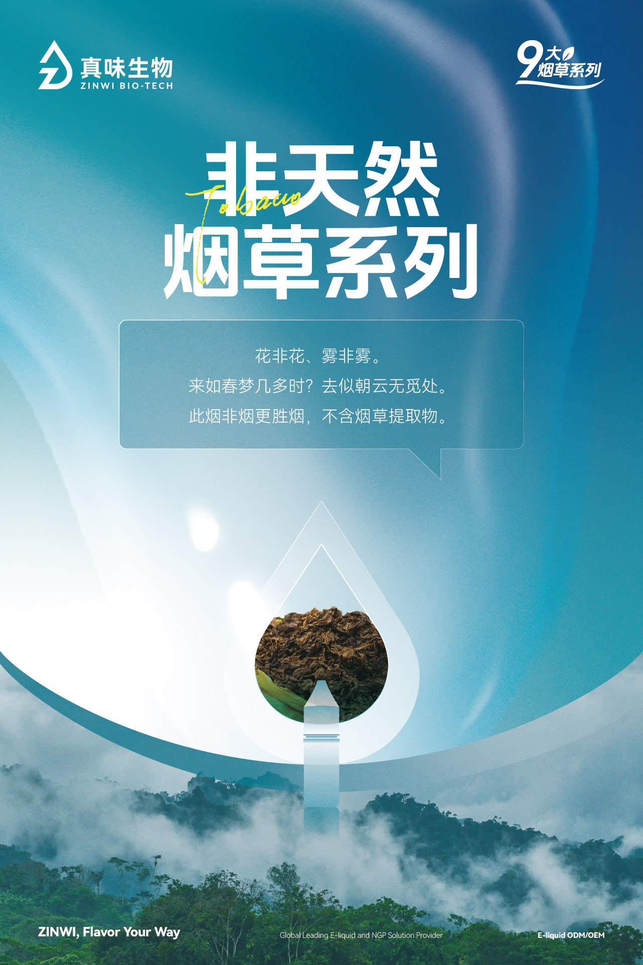 真味生物9大烟草系列