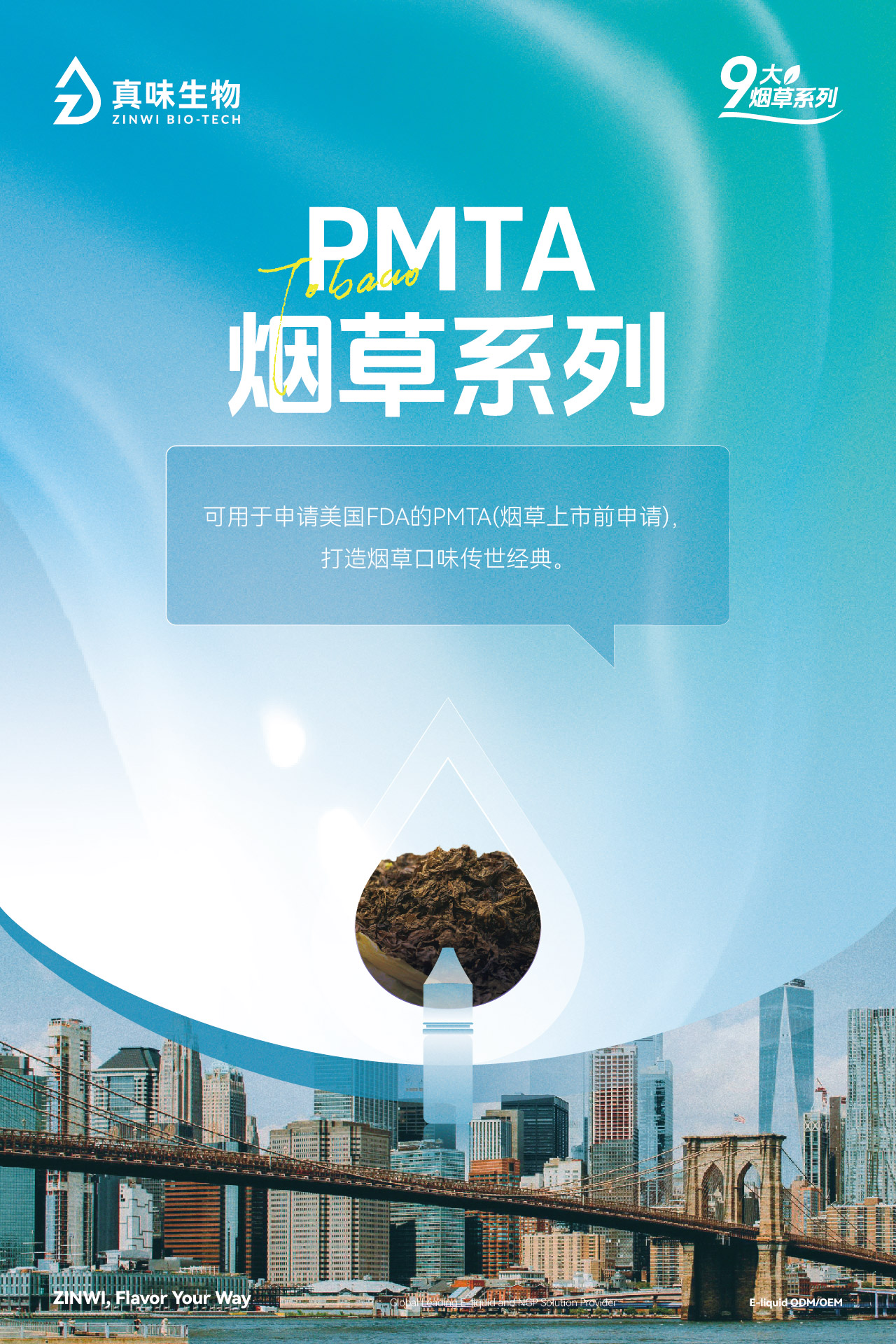 真味生物9大烟草系列