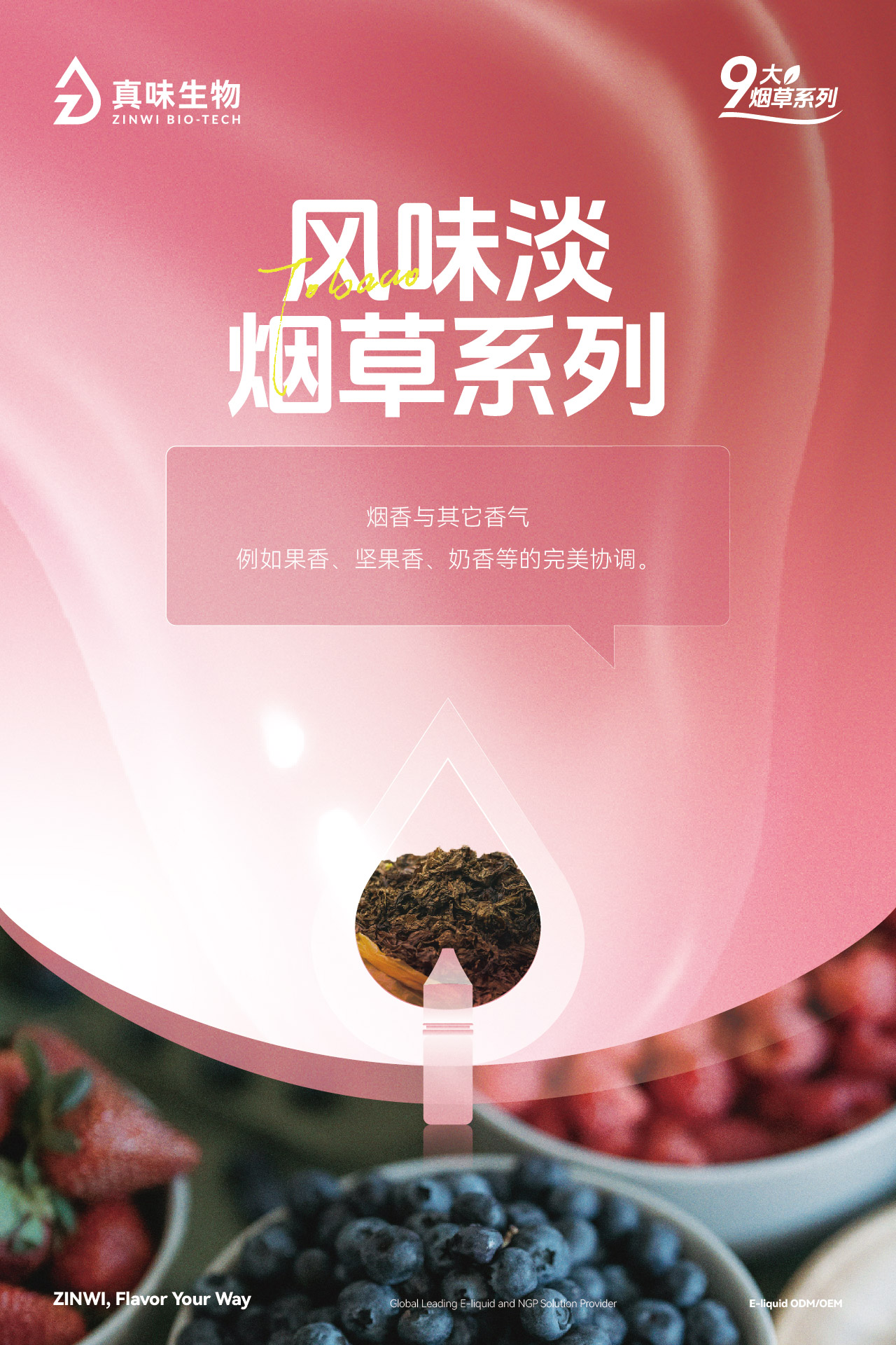 真味生物9大烟草系列