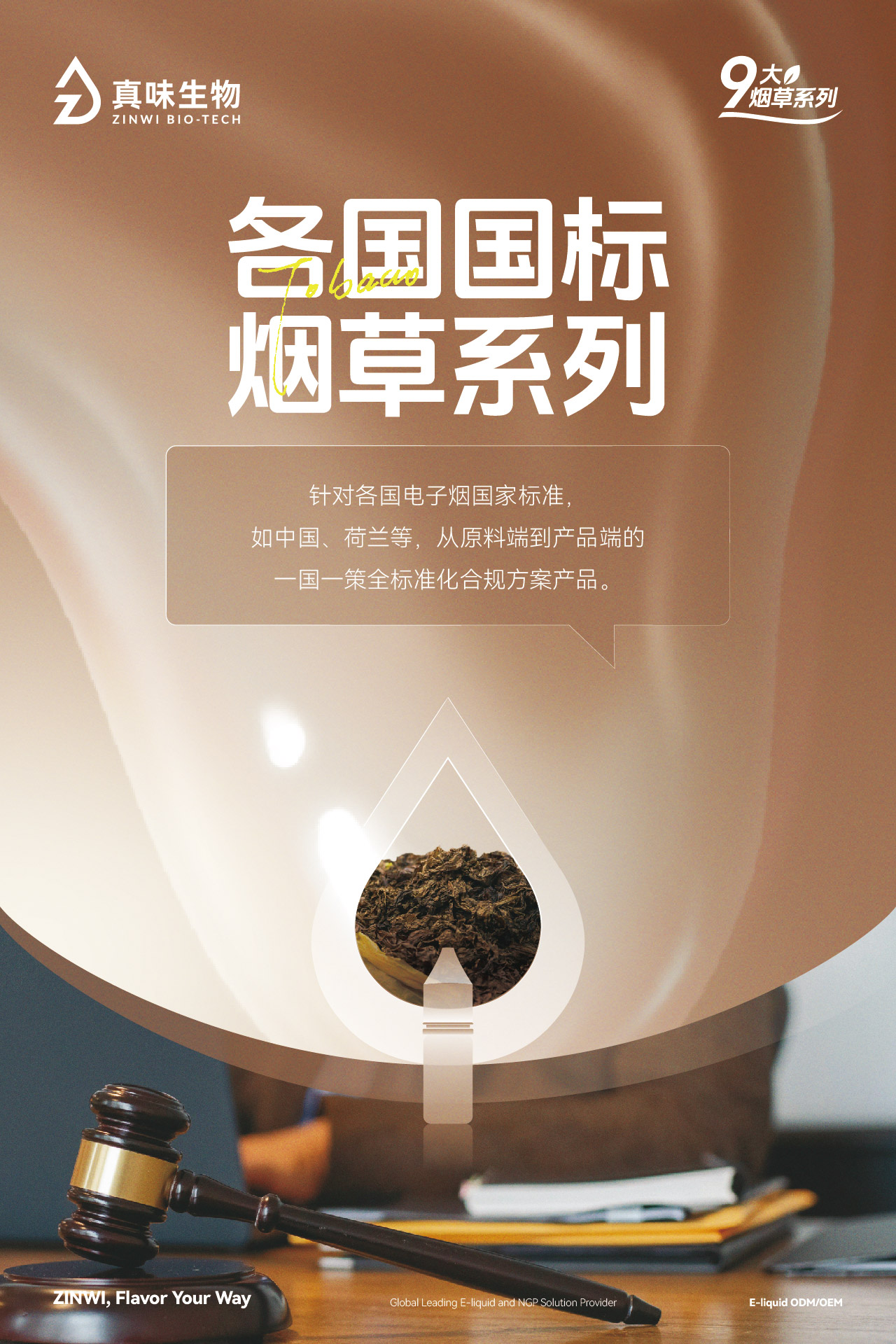 真味生物9大烟草系列