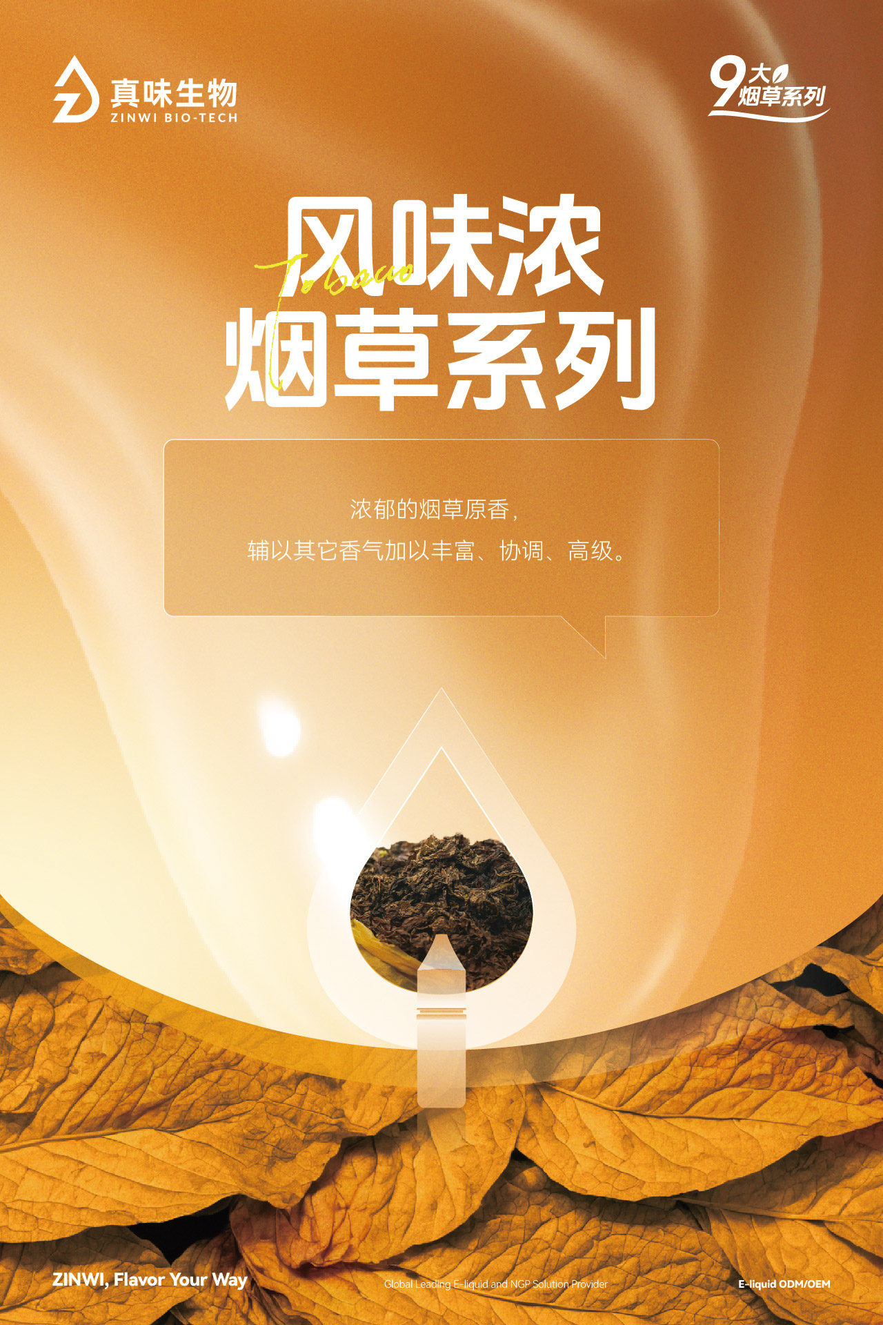 真味生物9大烟草系列