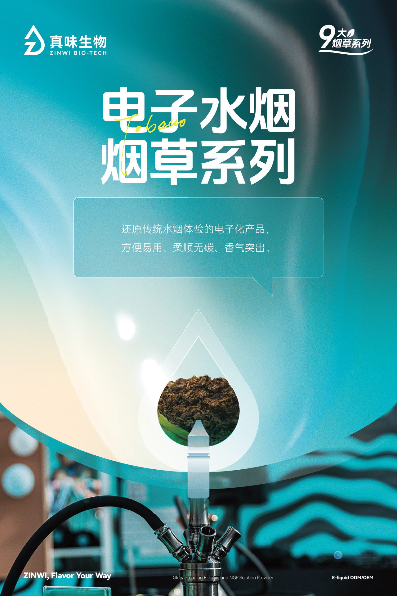 真味生物9大烟草系列