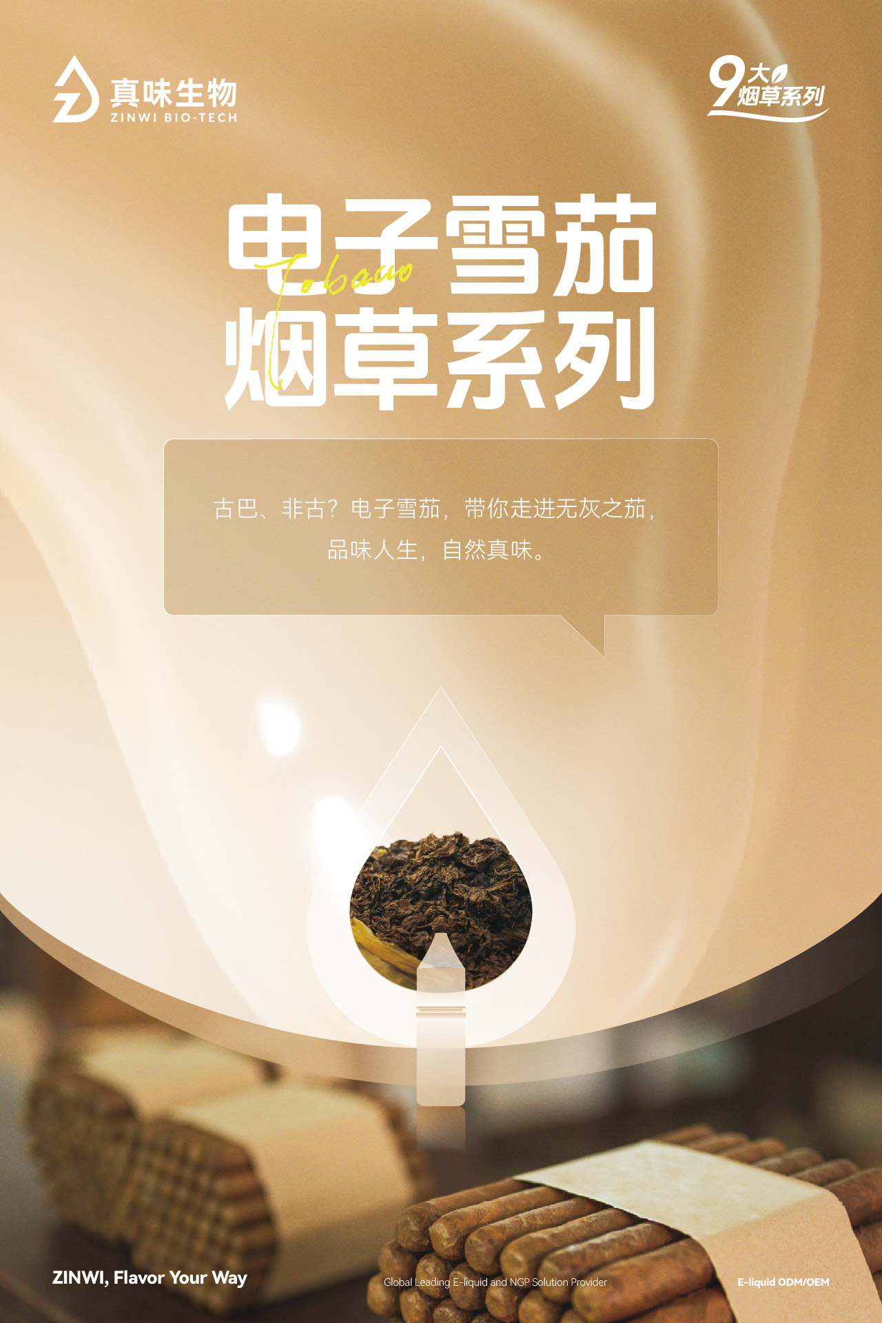 真味生物9大烟草系列