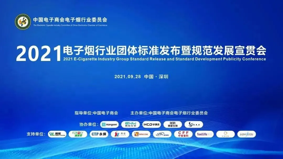 9月28日，由中国电子商会指导、中国电子商会电子烟行业委员会主办的“2021电子烟行业团体标准发布暨规范发展宣贯会”在深圳宝安圆满举行。