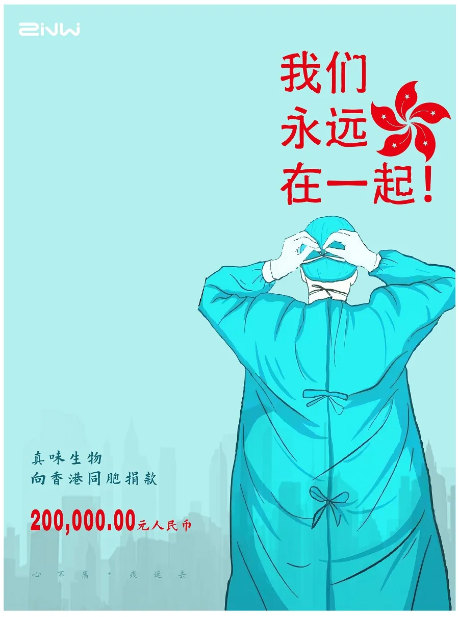 真味生物捐赠 20万元驰援香港稳控疫情