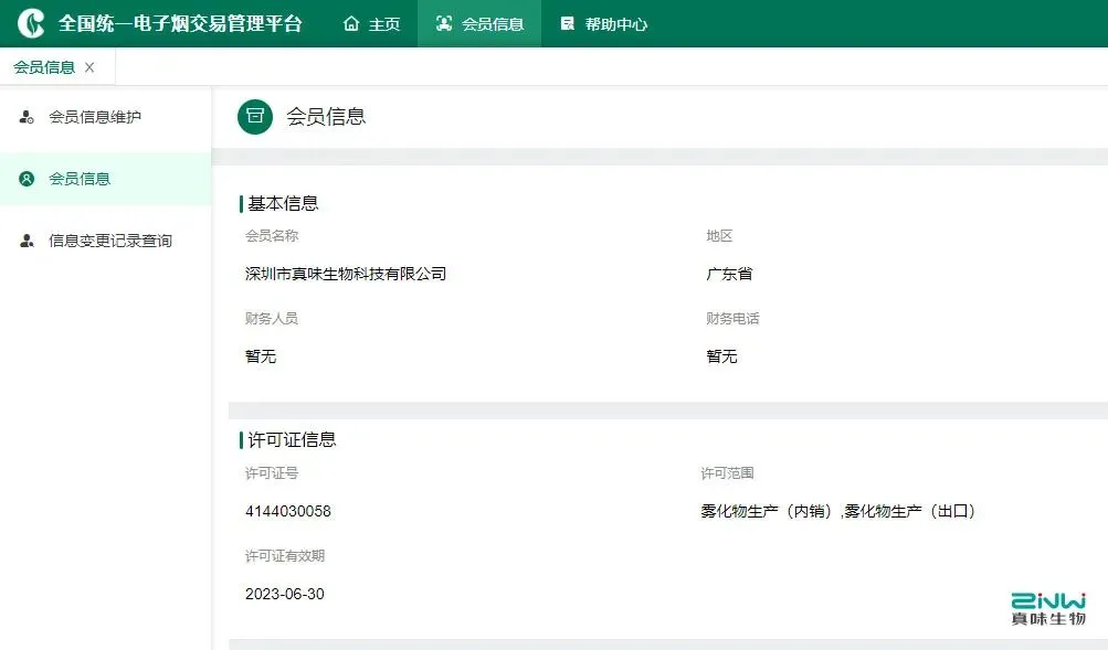 6月15日，深圳市真味生物科技有限公司(以下简称“真味生物”)获准电子烟行业首批烟草专卖生产企业许可证(雾化物)