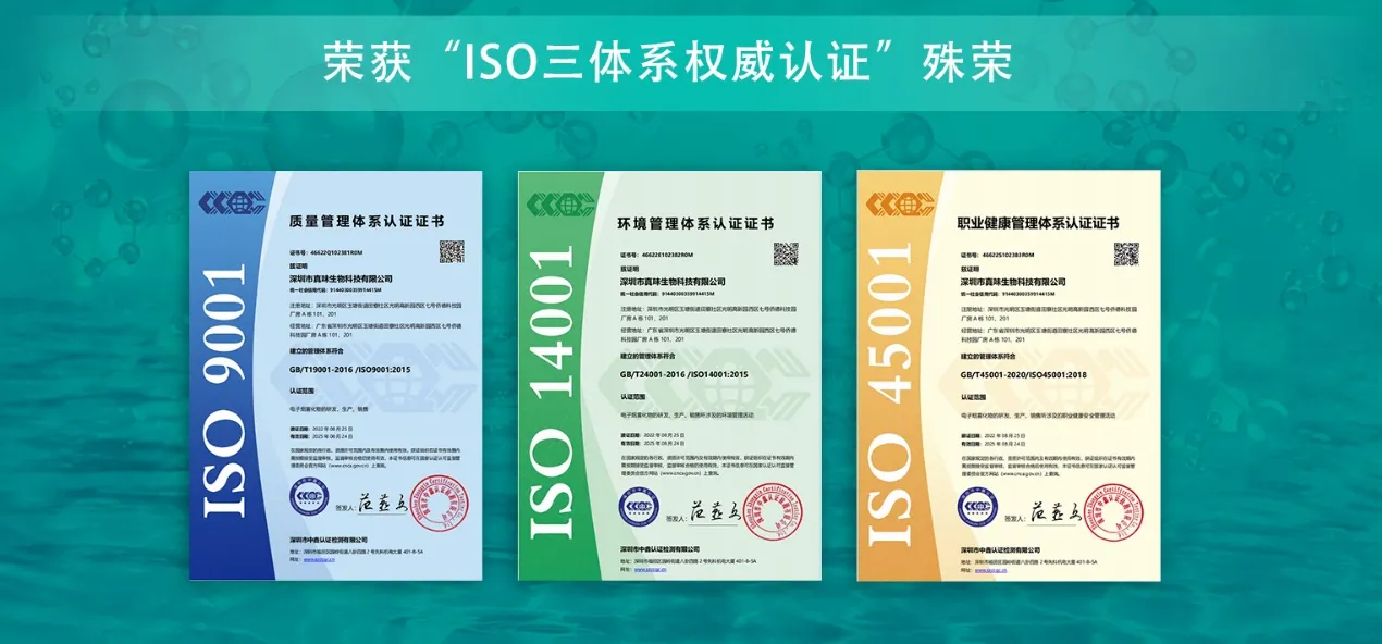 真味生物已完成ISO三体系认证，并将持续构建多维体系认证