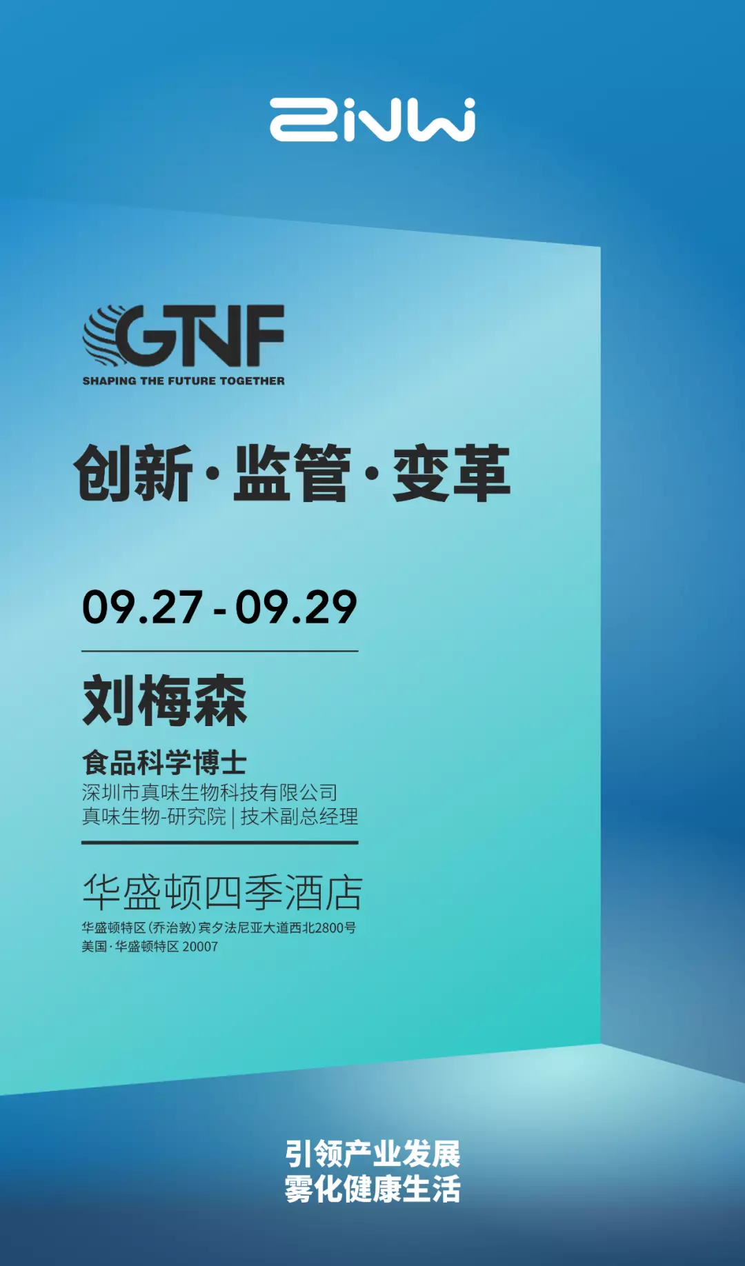 美国时间9月27日至9月29日，真味生物受邀参加在美国华盛顿特区乔治城四季酒店举行的第12届全球烟草和尼古丁论坛（GTNF）。