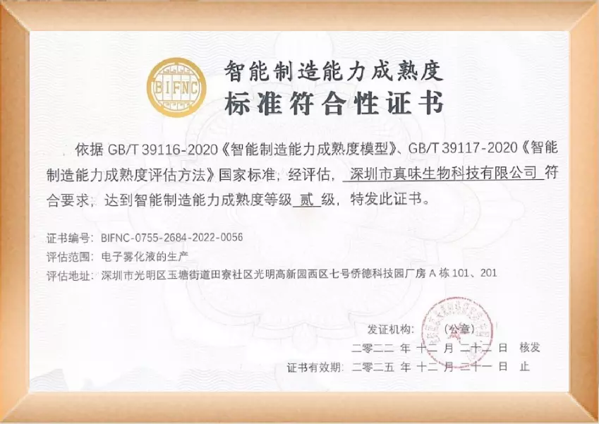 真味生物通过智能制造能力成熟度（CMMM®）二级认证。