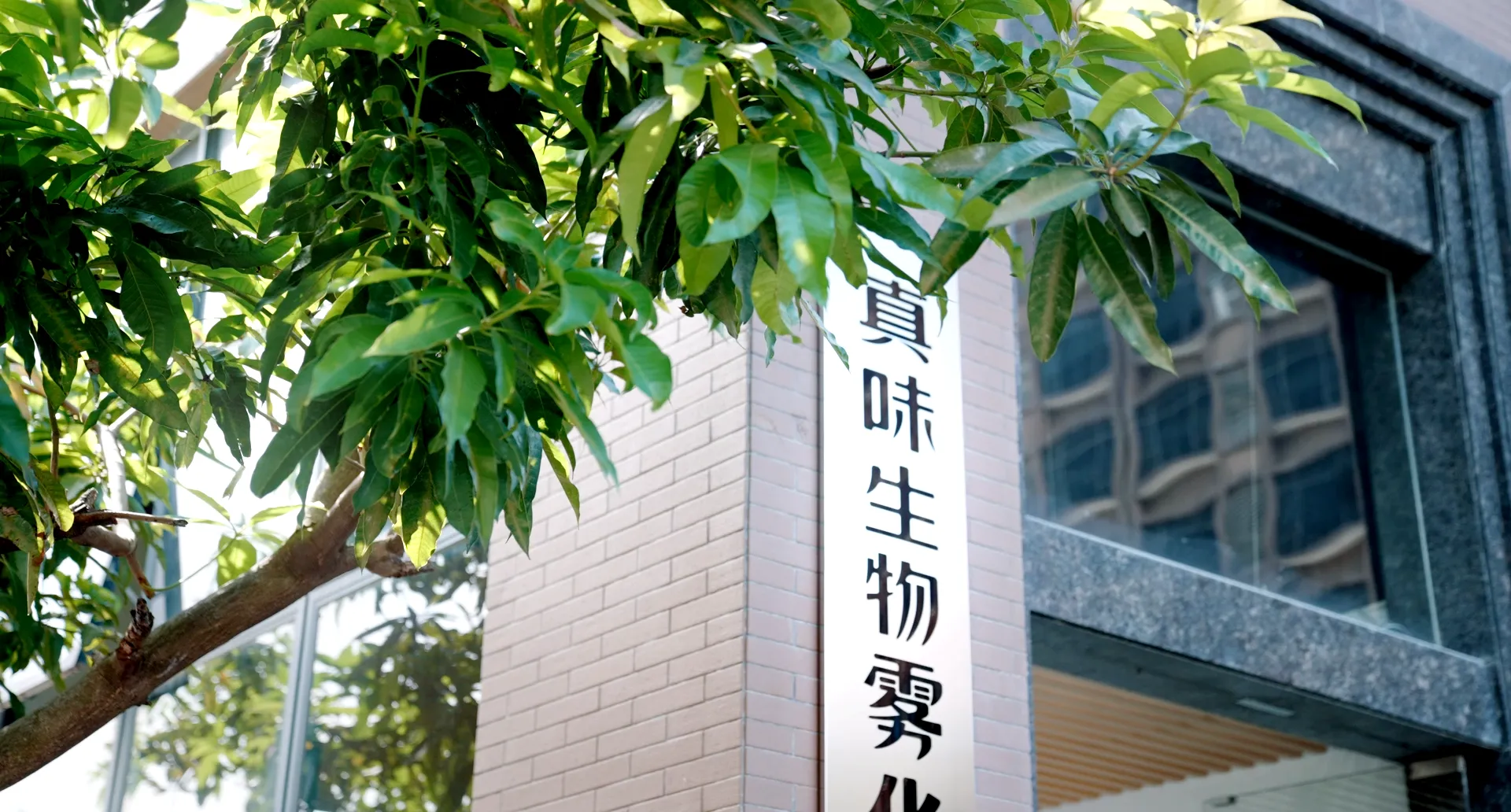 真味生物雾化科技研发中心