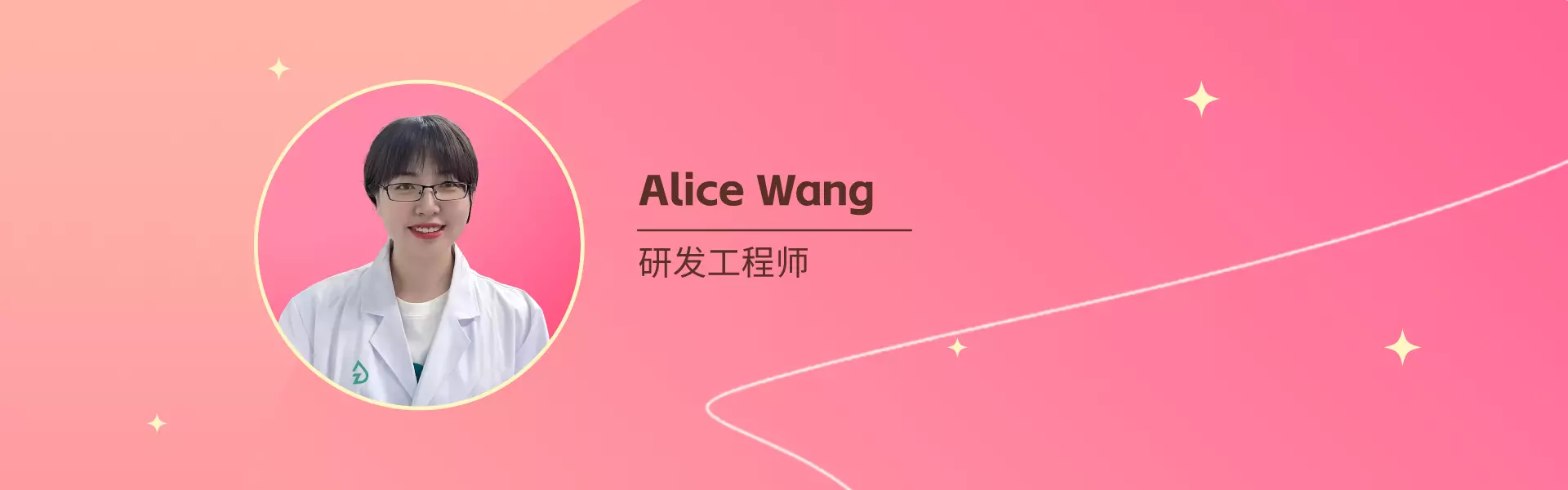 Alice Wang 真味生物研发工程师