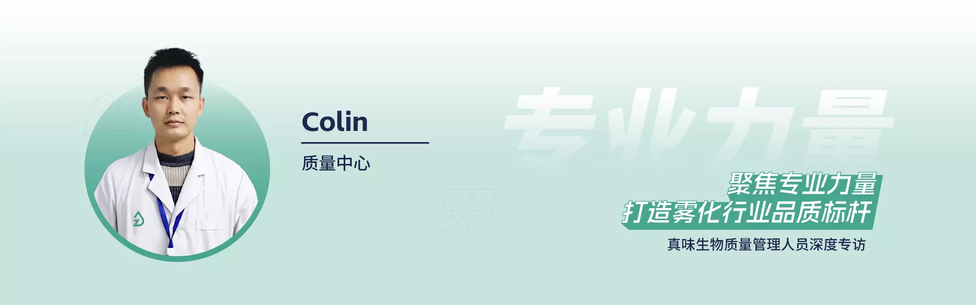 真味生物质量管理人员深度专访 - Colin 真味生物质量管理人员深度专访 - Colin