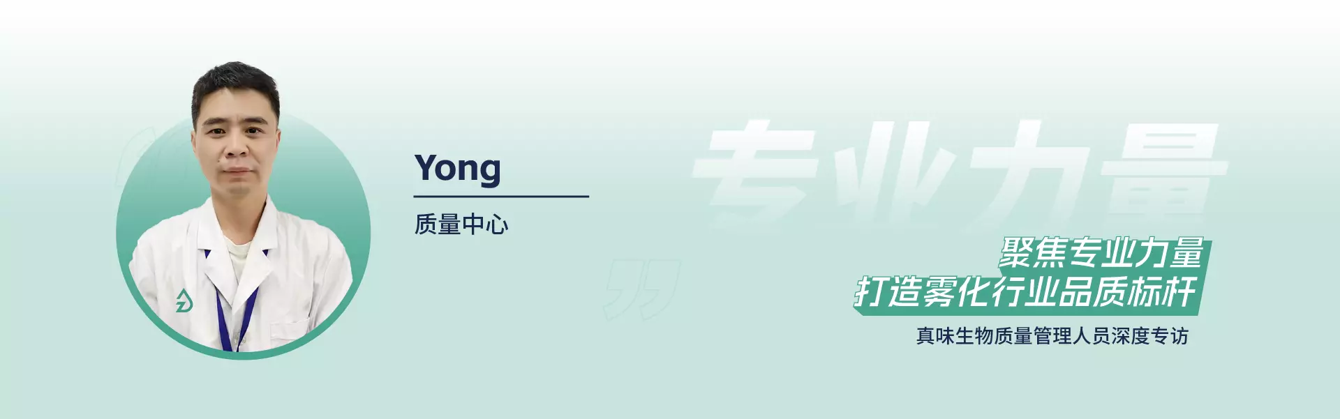 真味生物质量管理人员深度专访 - Yong 真味生物质量管理人员深度专访 - Yong