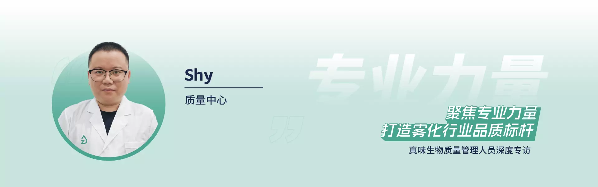 真味生物质量管理人员深度专访 - Shy 真味生物质量管理人员深度专访 - Shy