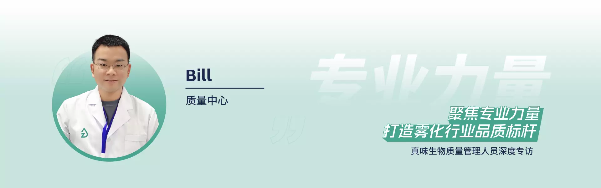 真味生物质量管理人员深度专访 - Bill 真味生物质量管理人员深度专访 - Bill