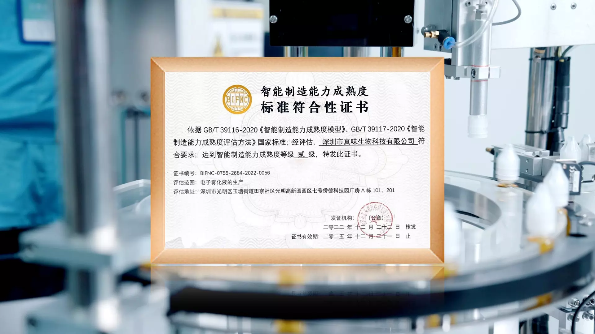 真味生物与科技同行——智能制造能力成熟度（CMMM®）认证