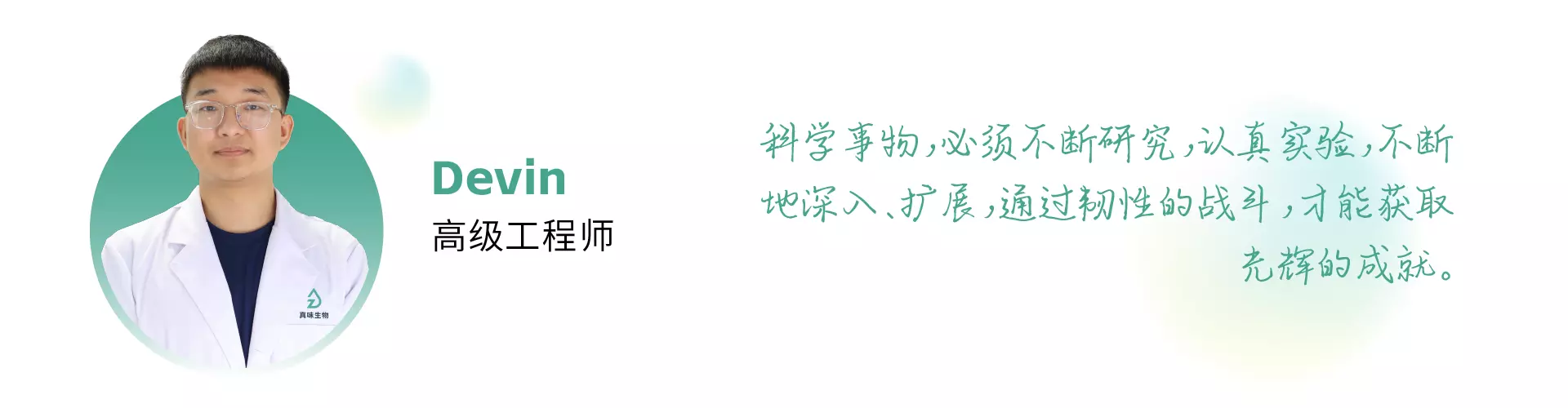 与科技同行，点亮精神火炬——真味生物科研中心人员专访  Devin 高级工程师