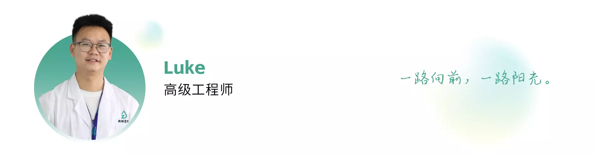 与科技同行，点亮精神火炬——真味生物科研中心人员专访  Luke 高级工程师