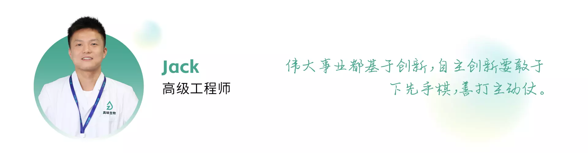 与科技同行，点亮精神火炬——真味生物科研中心人员专访  Jack 高级工程师