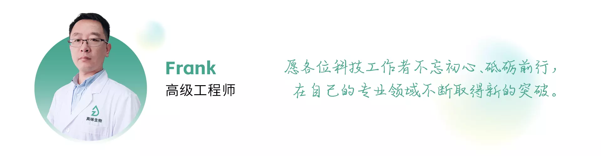 与科技同行，点亮精神火炬——真味生物科研中心人员专访  Frank 高级工程师