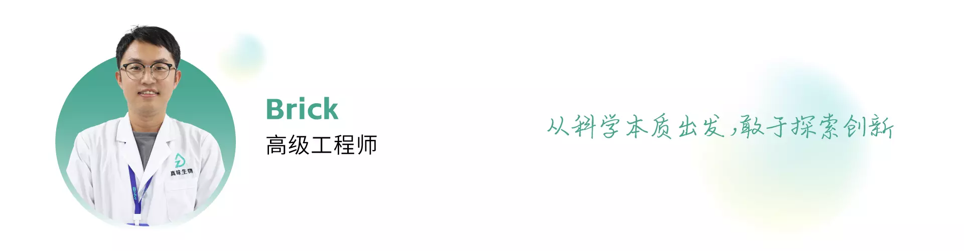 与科技同行，点亮精神火炬——真味生物科研中心人员专访（第2期） - Brick 高级工程师