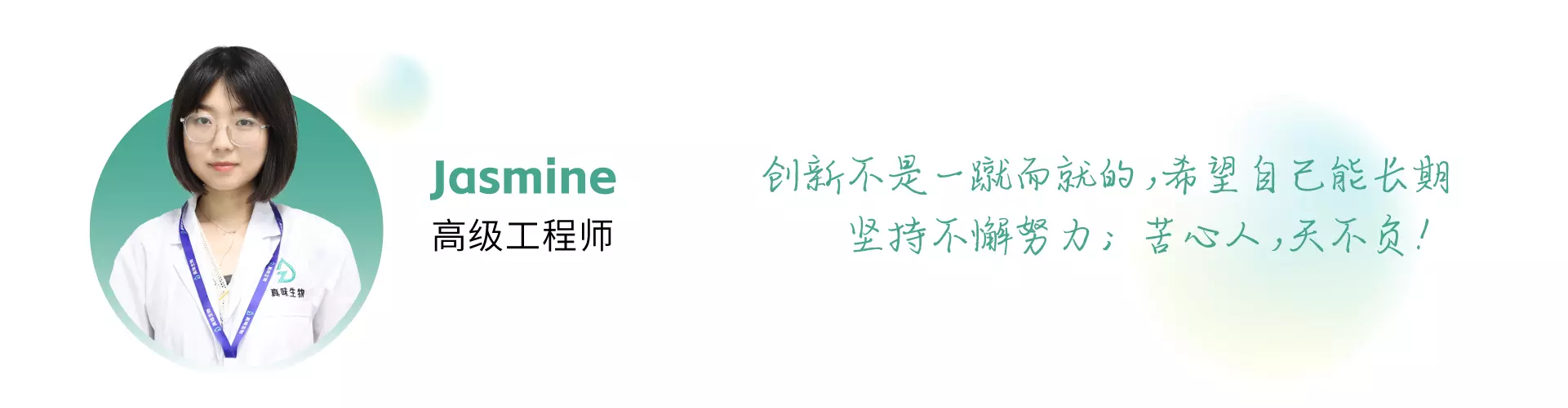 与科技同行，点亮精神火炬——真味生物科研中心人员专访（第2期） - Jasmine 高级工程师