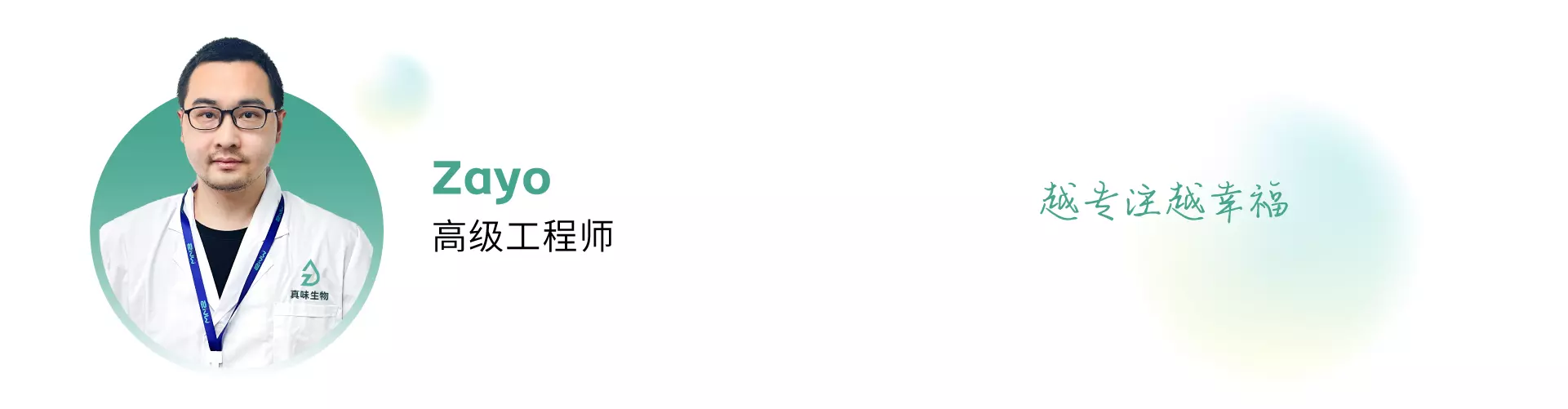 与科技同行，点亮精神火炬——真味生物科研中心人员专访（第2期） - Zayo 高级工程师