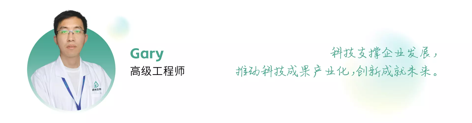 与科技同行，点亮精神火炬——真味生物科研中心人员专访（第2期） - Gary 高级工程师