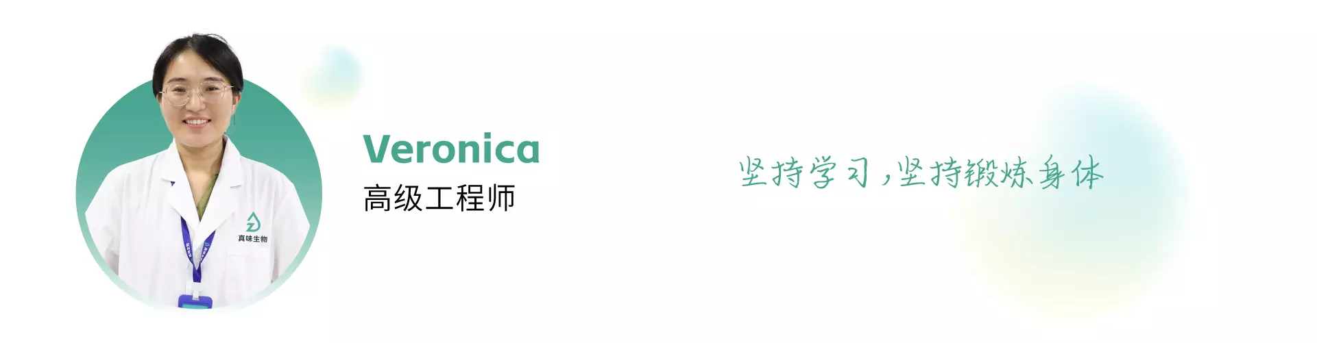 与科技同行，点亮精神火炬——真味生物科研中心人员专访（第2期） - Veronica 高级工程师