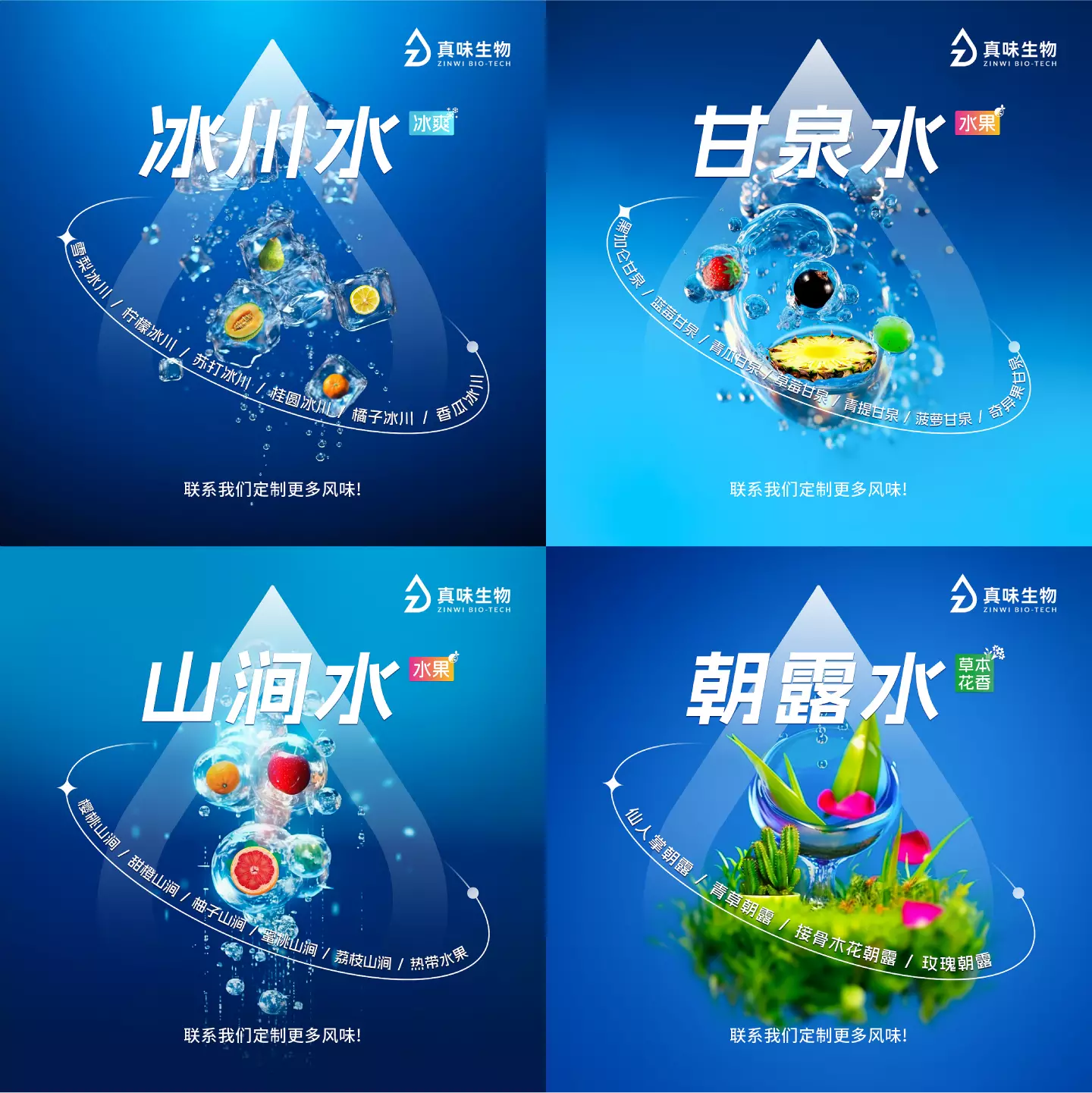革新体验,自然真味---全新水系列正式发布 - 真味生物 革新体验,自然真味---全新水系列正式发布 - 真味生物