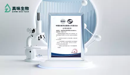 真味生物CNAS实验室检测能力扩项至75项，持续打造用户信赖的高品质雾化液