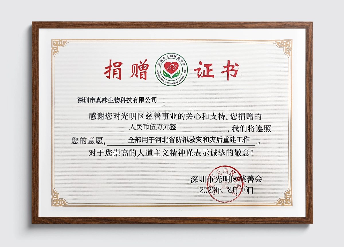 同舟共济，真味生物践行企业社会责任，爱心捐赠助力京冀防汛救灾-真味生物