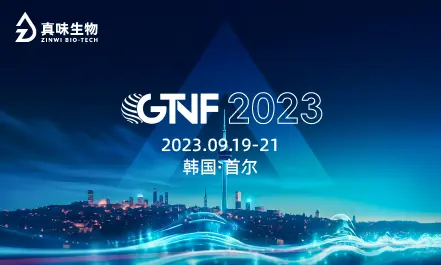 真味生物将出席2023 GTNF论坛，与全球专家共同探索行业创新和发展方向