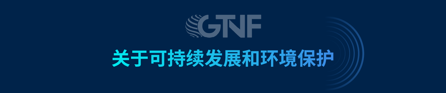 2023 GTNF论坛全球嘉宾观点集锦-真味生物zinwi