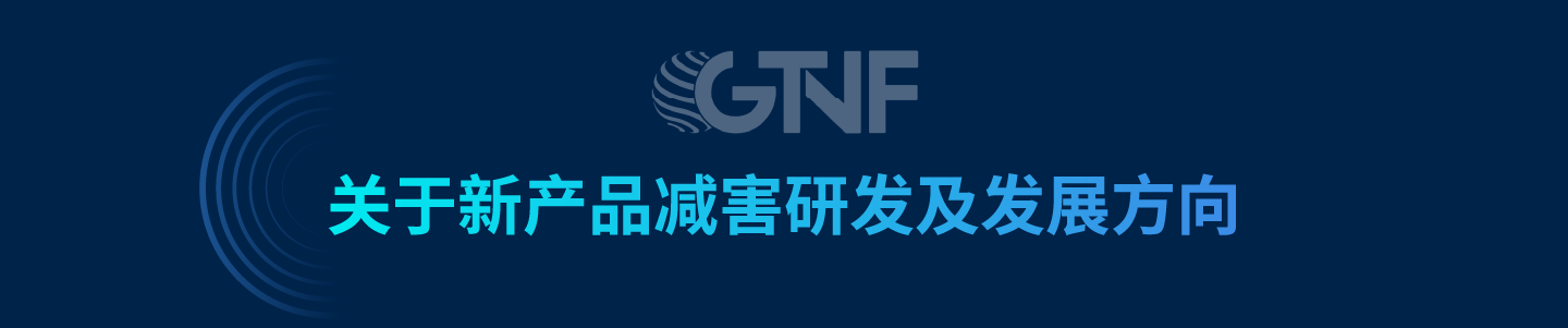 2023 GTNF论坛全球嘉宾观点集锦-真味生物zinwi