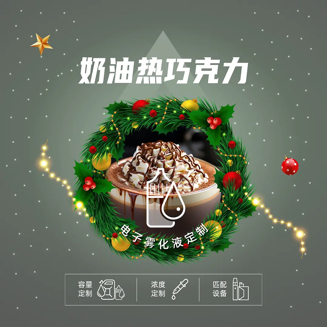 真味生物圣诞新年季特别风味推荐电子烟油 真味生物圣诞新年季特别风味推荐电子烟油