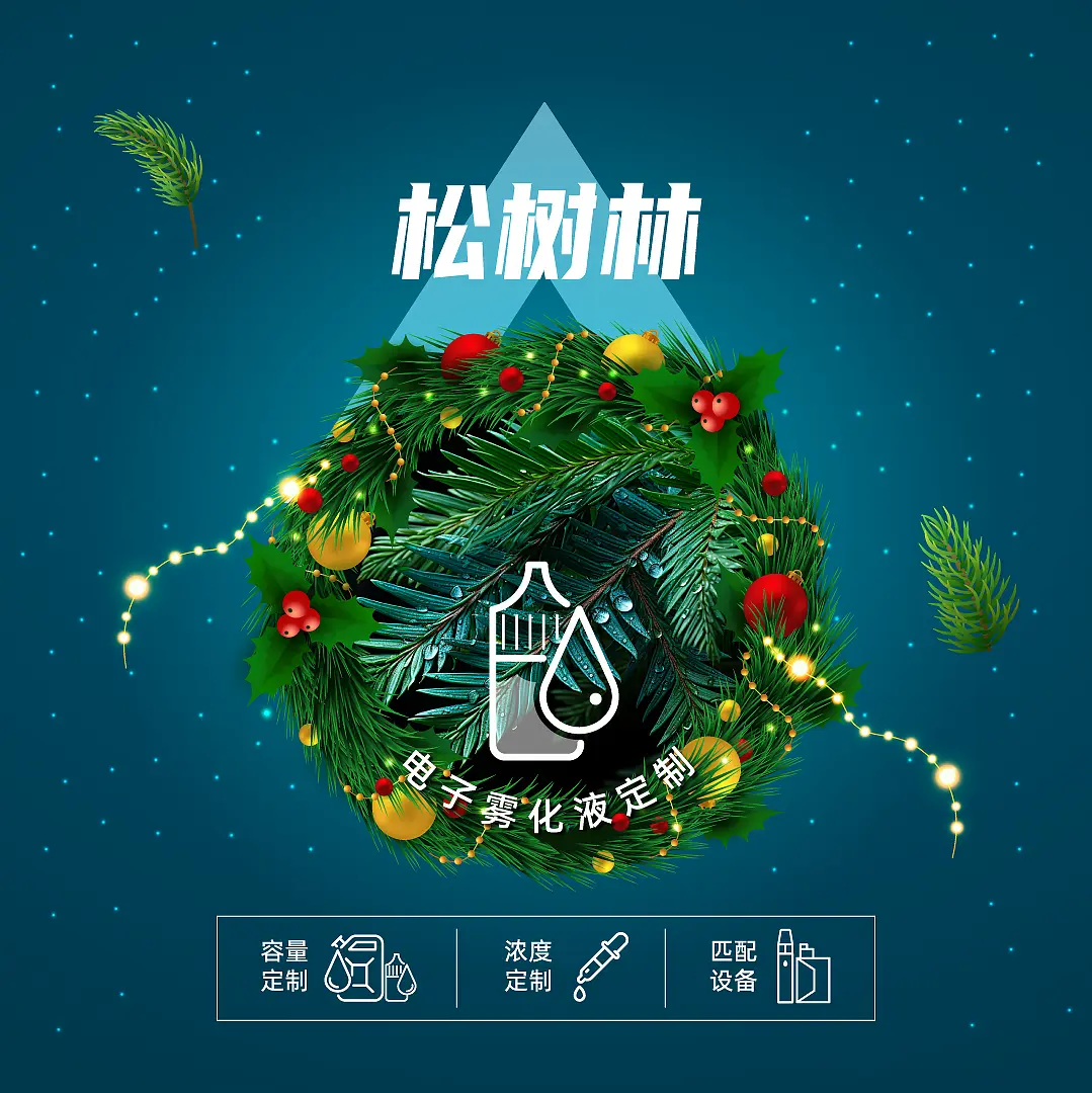 真味生物圣诞新年季特别风味推荐电子烟油 真味生物圣诞新年季特别风味推荐电子烟油