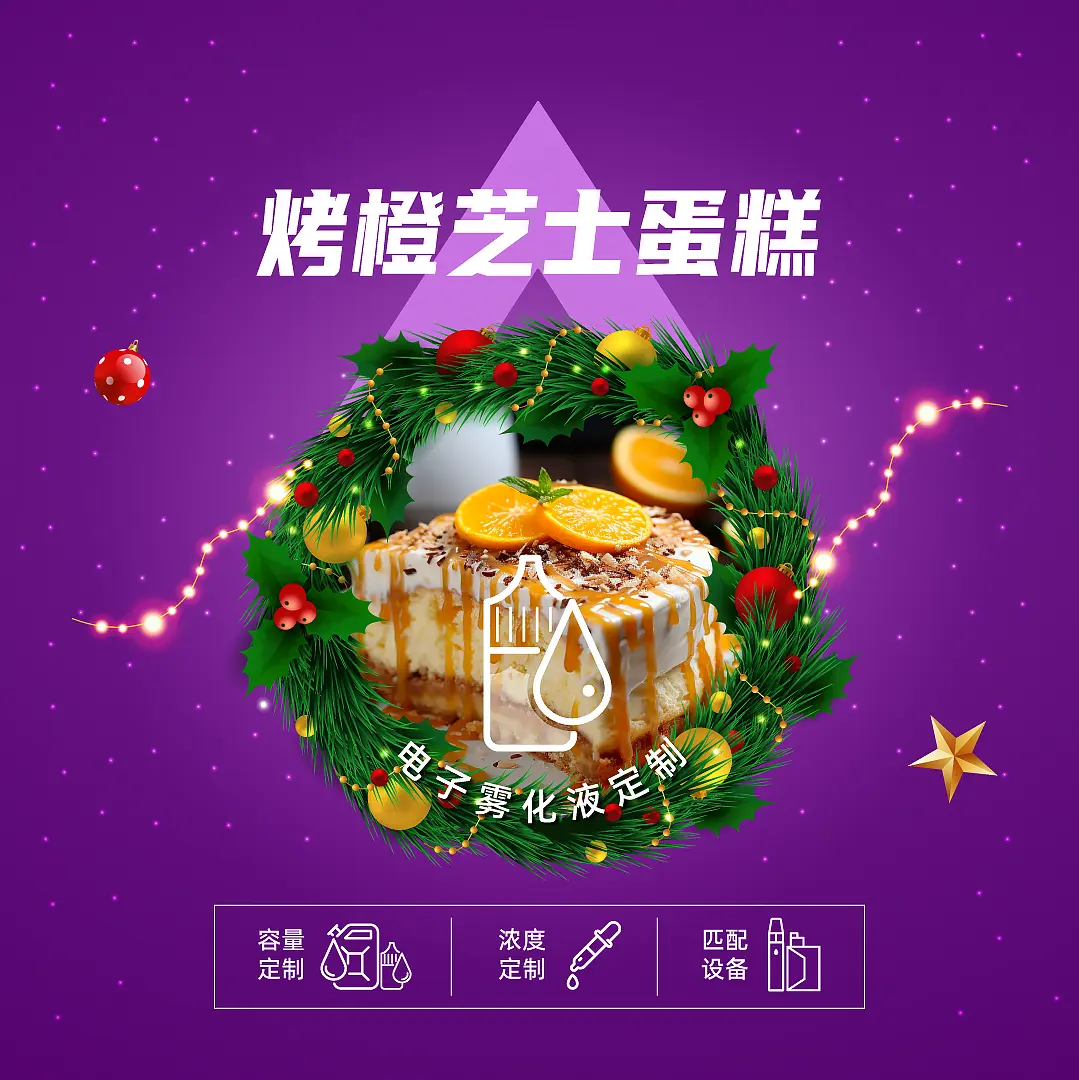 真味生物圣诞新年季特别风味推荐电子烟油 真味生物圣诞新年季特别风味推荐电子烟油